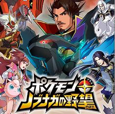 ポケモン＋（プラス）ノブナガの野望
