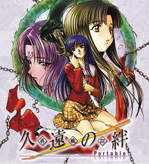 PSP用ソフト 久遠の絆 再臨詔 Portable(ポータブル)