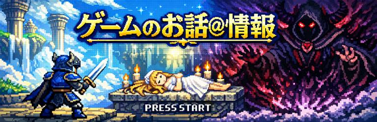 ゲームのお話＠情報