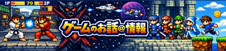 ゲームのお話＠情報