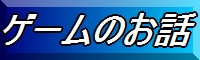�Q�[���̂��b